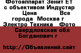 Фотоаппарат Зенит-ЕТ с объективом Индустар-50-2 › Цена ­ 1 000 - Все города, Москва г. Электро-Техника » Фото   . Свердловская обл.,Богданович г.